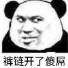 暴漫 文字表情包 裤链开了傻屌 搞怪 魔性 沙雕