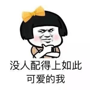 为什么单身 蘑菇头 没人配得上如此可爱的我