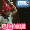 宋民国 咕咕 巴啦啦能量 变丑 soogif soogif出品