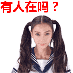 美女gif动态图片,可爱俏皮有人在吗动图表情包下载