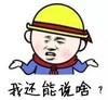 金管长 红脸蛋 黄帽子 我还能说啥