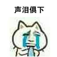 逗 蠢萌 哭 没人撩我 搞笑