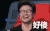 好傻