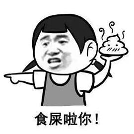 食屎啦你GIF表情图_食屎啦你表情_食屎啦你动态可爱小孩图片