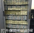 打开保险柜的时候 金钱 梦想 土豪