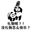 熊猫头 礼物呢没礼物怎么快乐 斗图 搞笑