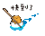 懒蛋蛋 小船 小河 快到了