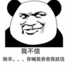 金馆长 我不信 除非 你喊我爸爸我就信