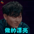 这就是街舞 黄子韬 做的漂亮 赞 soogif soogif出品