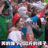 笑得像个 200斤的孩子 球迷 球星 2018世界杯 俄罗斯世界杯 大力神杯 FIFA 开幕式 战斗民族