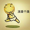 浪里个浪 开心 表情 搞笑