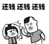 暴漫 文字表情包 还钱还钱还钱 搞笑 逗 魔性
