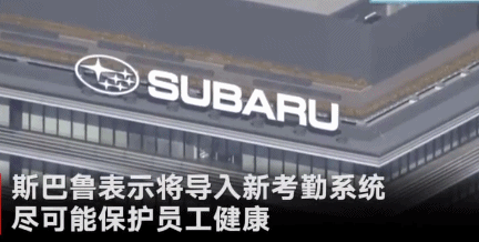 斯巴鲁 日本 企业 加班 事故 新闻 报导 拖欠 工资