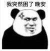 暴漫 文字表情包 我突然困了晚安 搞笑 逗 沙雕
