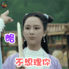 略 不想理你 龙珠传奇 杨紫 生气 soogif soogif出品