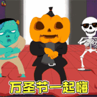 万圣节 万圣节快乐 南瓜头 万圣节一起嗨 骑马舞 开心 soogif soogif出品