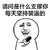 暴漫 恶搞 采访 斗图 雷人 请问是什么支撑你 每天坚持装逼的