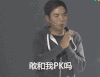 张小龙 搓手 眨眼 敢和我pk吗