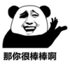 暴漫 文字表情包 那你很棒棒啊 搞笑 逗 沙雕