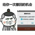 撤回的机会 删除群成员 斗图 搞笑 猥琐