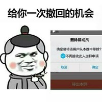 撤回的机会 删除群成员 斗图 搞笑 猥琐