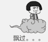 蘑菇头 筋斗云 装逼 飘过