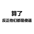 算了 反正他们 都是傻逼 文字表情