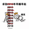 佛系 求你2018年早睡早起 斗图