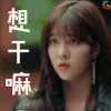 恋爱先生 宋妍霏 乔依林 想干嘛 soogif