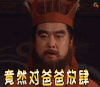 三国演义 生气 竟然对爸爸放肆 soogif soogif出品