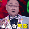 脱口秀大会 张绍刚 主要看气质 soogif soogif出品