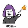 金馆长 大便 牙齿  我丢