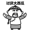 金馆长 讨厌大西瓜 举手 呼喊