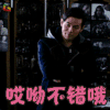 惊天魔盗团 周杰伦 哎呦不错哦 搞怪 soogif soogif出品