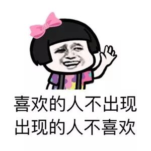 抖音表情 抖音套路 抖音表情包 抖音 单身的原因 单身 为什么单身