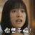 瞪眼式演技 沈月 你想干嘛 搞怪
