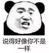 斗图 熊猫头 说得好像你不一样 呵呵 搞怪