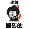 蘑菇头 搞笑 雷人 斗图 可爱 建筑搬砖的
