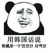 用韩国话说 熊猫 表情包 苦笑 撕逼