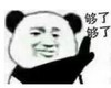 暴漫 文字表情包 够了够了 搞怪 魔性 逗