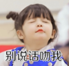 朴娜恩 萌娃 别说话吻我 可爱 搞笑 逗