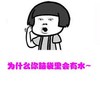 为什么你脑袋里会有水 恶搞 惊讶 逗比