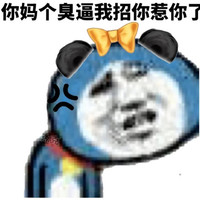 金馆长 咧嘴 蝴蝶结 我招你惹你了