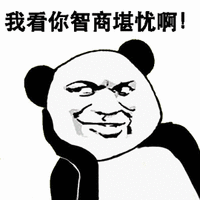 智商 熊猫头 搞笑 逗
