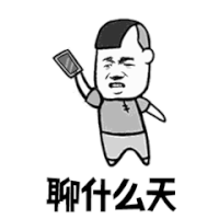 斗图 暴漫 黑白动图 撩什么天 生气 摔手机 soogif soogif出品