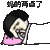 妈的两点了 金馆长 玩手机 躺着 蘑菇头