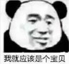 暴漫 文字表情包 我就应该是个宝贝 搞笑 沙雕 魔性