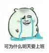 明天要上班 斗图 搞笑 猥琐 哭泣