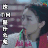 soogif soogif出品 周冬雨 春风十里不如你 这TM是什么鬼