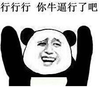 金馆长 行行行 你牛逼行了吧 恶搞